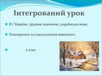 Презентация интегрированного урока на народоведческой основе