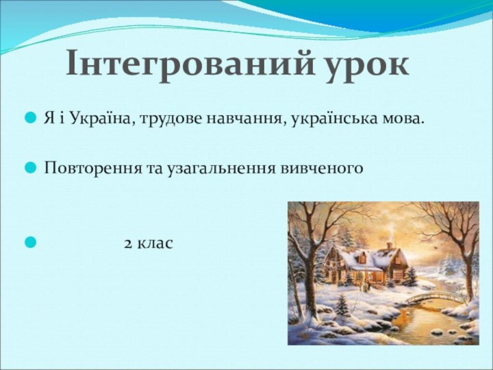 Я і Україна, трудове навчання, українська мова.Повторення та узагальнення вивченого