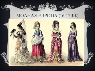 Презентация творческого проекта (групповая) Модная Европа (XVI - XVII вв.)