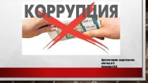 ПрезентацияКоррупция – СТОП! для Классного часа