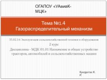 Презентация по дисциплине Назначение и общее устройство тракторов, автомобилей и сельскохозяйственных машин на тему Газораспределительный механизм