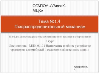 Презентация по дисциплине Назначение и общее устройство тракторов, автомобилей и сельскохозяйственных машин на тему Газораспределительный механизм