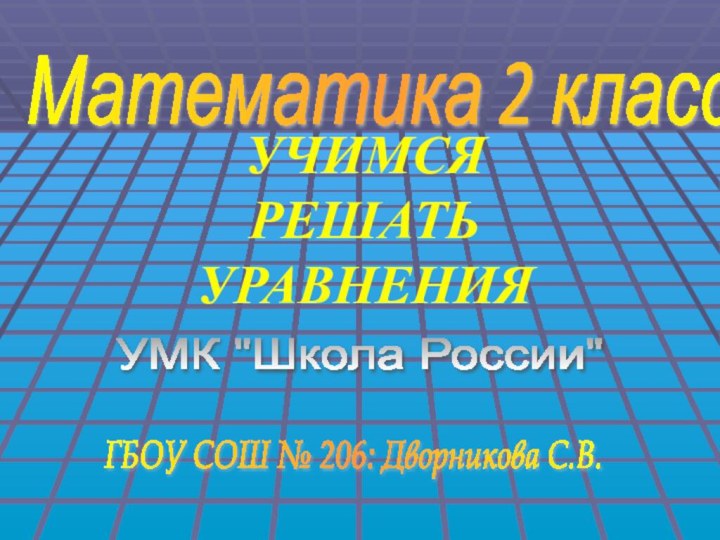 УЧИМСЯ  РЕШАТЬ  УРАВНЕНИЯМатематика 2 классУМК 