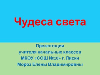 Презентация по окружающему миру Чудеса света