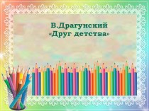 Презентация Друг детства Драгунский