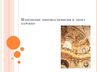 Презентация к уроку МХК в 11 классе по теме Эстетика барокко