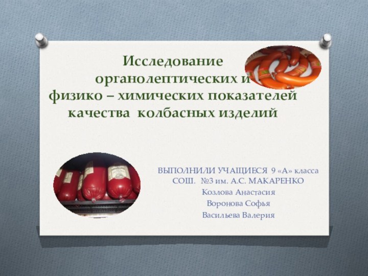 Исследование органолептических и  физико – химических показателей  качества колбасных изделий