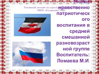 Презентация Нравственно-патриотический уголок в средней группе ДОУ