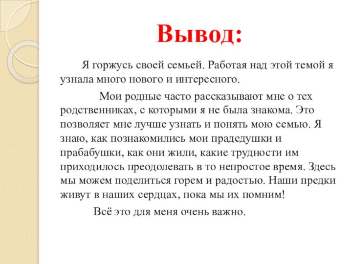 Вывод:    	Я горжусь своей семьей. Работая над этой темой