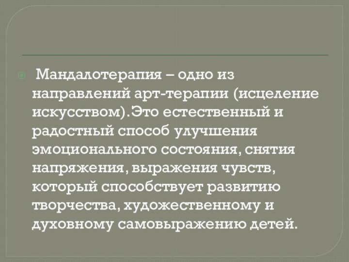  Мандалотерапия – одно из направлений арт-терапии (исцеление искусством).Это естественный и радостный способ