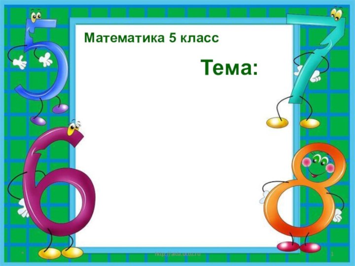 *http://aida.ucoz.ruМатематика 5 классТема: