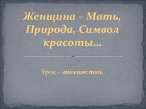 Урок внеклассного чтения в 11 классе Женщина - Мать, Природа, Символ красоты...Тема: Женщина – Мать, Природа, Символ красоты…