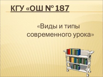 Презентация Типы и виды уроков