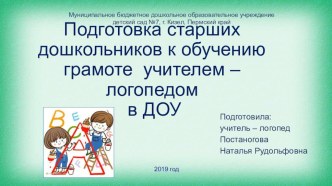 Презентация по логопедии на тему Подготовка старших дошкольников к обучению грамоте учителем – логопедом в ДОУ