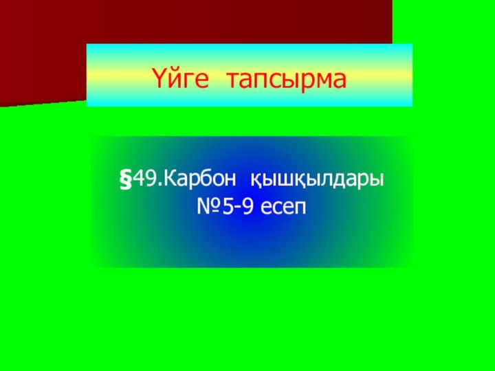 Үйге тапсырма§49.Карбон қышқылдары№5-9 есеп