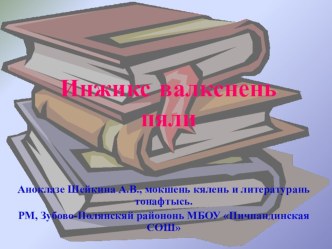 Презентация к уроку родного языка или к внеклассному мероприятию Инжикс валкснень пяли