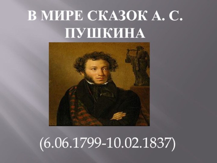 В мире сказок А. С. Пушкина(6.06.1799-10.02.1837)