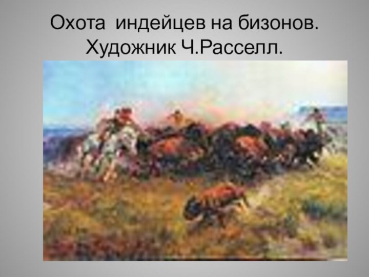 Охота  индейцев на бизонов. Художник Ч.Расселл.