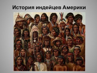 Презентация История индейцев Америки