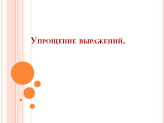 Презентация:  Упрощение выражений , 6 класс ( закрепление ).