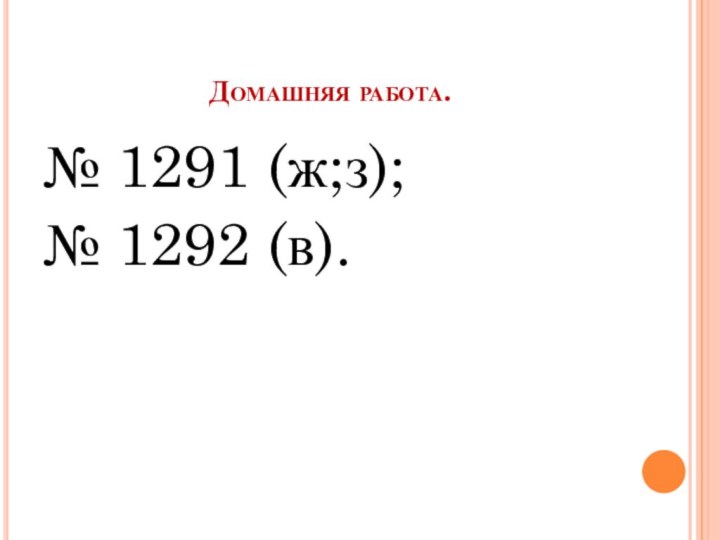 Домашняя работа.№ 1291 (ж;з);№ 1292 (в).