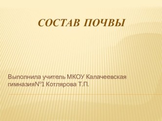 Презентация по окружающему миру Состав почвы