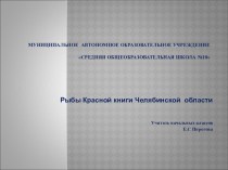 Презентация по окружающему миру на тему Рыбы (1 класс).Красная книга Урала (рыбы).НРЭО.