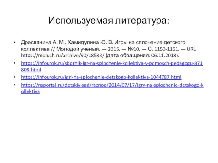 Используемая литература:Дресвянина А. М., Хамидулина Ю. В. Игры на сплочение детского коллектива