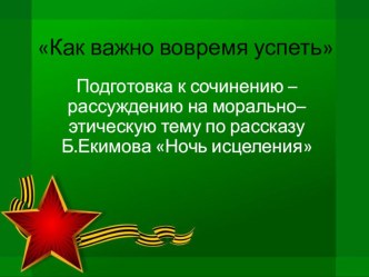 Презентация к уроку русского языка на тему Подготовка к сочинению-рассуждению на морально-этическую тему