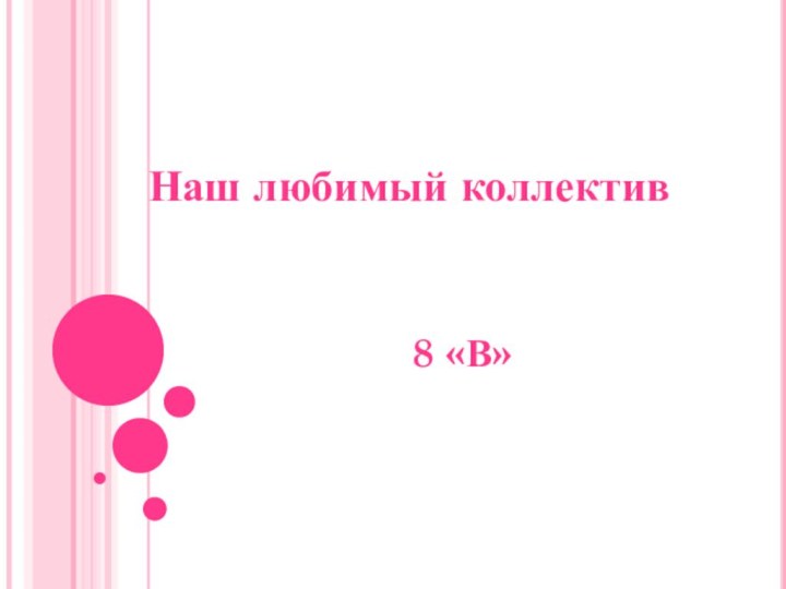 Наш любимый коллектив 8 «В»