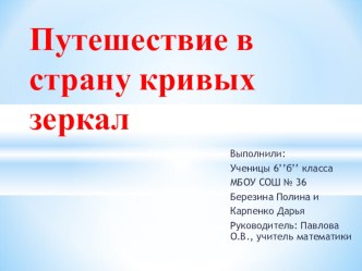 Презентация по математике для 5-6 классов Путешествие в королевство кривых зеркал