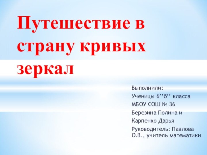 Выполнили:Ученицы 6’’б’’ класса МБОУ СОШ № 36Березина Полина и Карпенко ДарьяРуководитель: Павлова