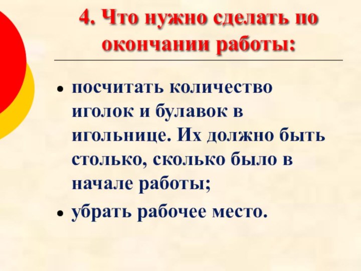 4. Что нужно сделать по окончании работы:посчитать количество иголок и булавок в