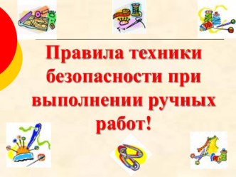 Презентация по технологии на тему  Техника безопасности при выполнении ручных работ (5 класс)