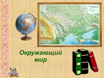 Презентация по окружающему миру Формы земной поверхности 4 класс