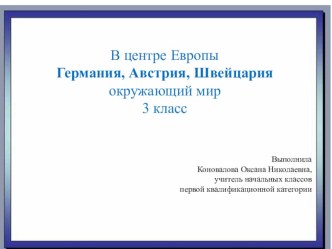 Презентация по окружающему миру для 3 класса на тему В центре Европы: Германия, Австрия, Швейцария