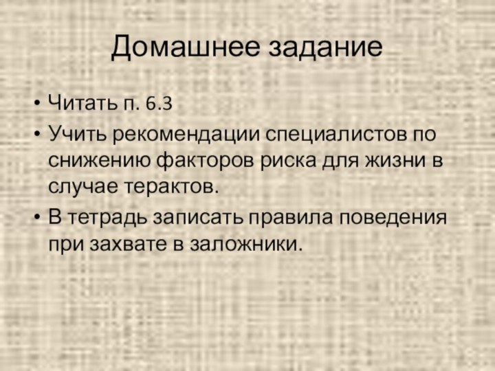 Домашнее заданиеЧитать п. 6.3Учить рекомендации специалистов по снижению факторов риска для жизни