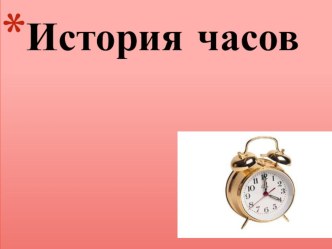 Презентация к уроку математики на тему  Время. Час,минута