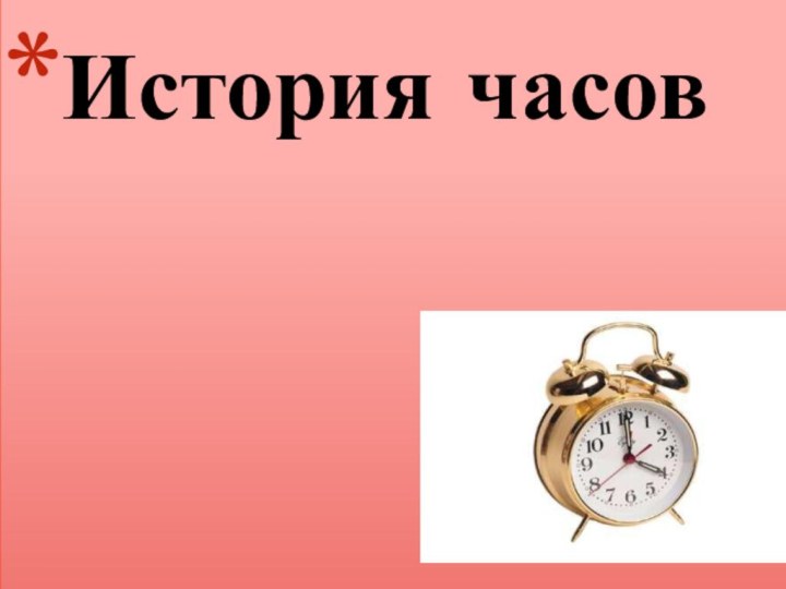 История часов