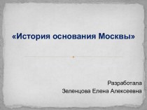 Презентация по окружающему миру История основания Москвы