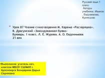 Урок 87 М. Карема Растеряшка. В. Драгунский Заколдованная буква