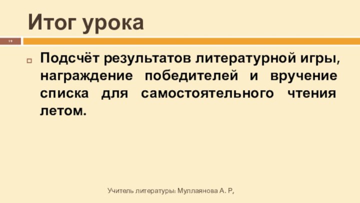 Итог урокаПодсчёт результатов литературной игры, награждение победителей и вручение списка для самостоятельного