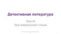 69 - 70 уроки Детективная литература. Итоговый урок. 7 класс ФГОС