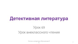 69 - 70 уроки Детективная литература. Итоговый урок. 7 класс ФГОС