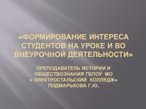 Презентация Формирование интереса к предмету История