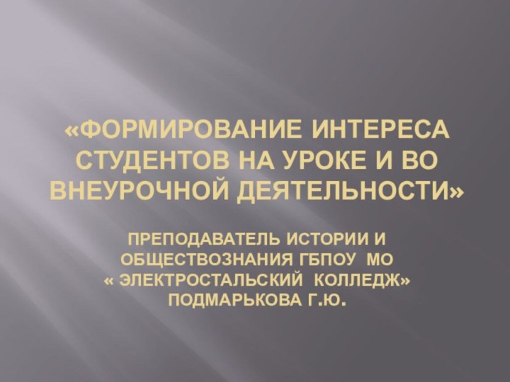 «Формирование интереса студентов на уроке и во внеурочной деятельности»