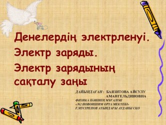 Презентация Денелердің электрленуі.Электр заряды. Электр зарядының сақталу заңы