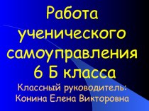 Работа ученического самоуправления в 6 Б классе