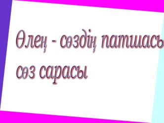 Өлең-сөздің патшасы,сөз сарасы Абай,Шәкәрім оқулары Сыныптан тыс жұмыс. (9-10-сынып)