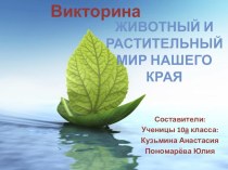 Презентация по региональному компоненту на тему Животный и растительный мир Архангельской области